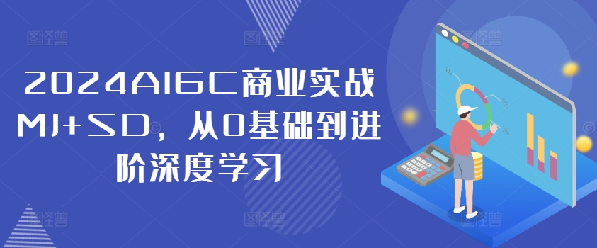 2024AIGC商业实战MJ+SD,从0基础到进阶深度学习-无痕资源库