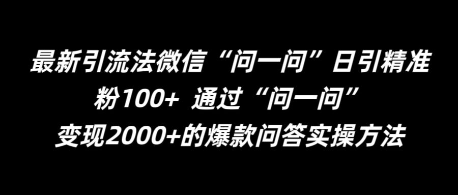 最新引流法微信“问一问”日引精准粉100+ 通过“问一问”【揭秘】-无痕资源库