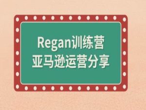 亚马逊流程全解析(Regan训练营)-无痕资源库