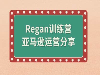 亚马逊流程全解析(Regan训练营)-无痕资源库