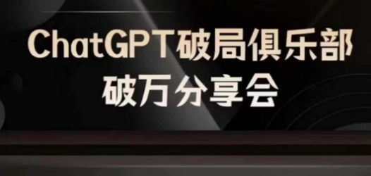 AI破局俱乐部-ChatGPT破局俱乐部破万分享会，AI时代来临，未来已来-无痕资源库