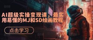 AI超级实操变现课，最实用易懂的MJ和SD绘画教程-无痕资源库