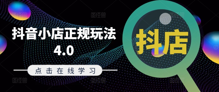 抖音小店正规玩法4.0(更新8月)，帮助你更好地理解和应对电商抖店的运营-无痕资源库