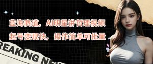 蓝海赛道，AI明星讲哲理视频，起号变现快，操作简单可批量【揭秘】-无痕资源库
