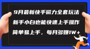 9月最新快手磁力玩法，新手小白也能操作，简单易上手，每月多赚1W+【揭秘】-无痕资源库