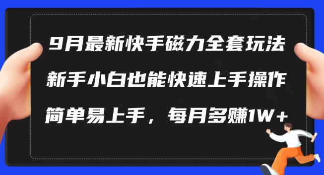 9月最新快手磁力玩法，新手小白也能操作，简单易上手，每月多赚1W+【揭秘】-无痕资源库