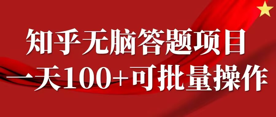 知乎答题项目，日入100+，时间自由，可批量操作【揭秘】-无痕资源库