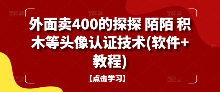外面卖400的探探 陌陌 积木等头像认证技术(软件+教程)-无痕资源库