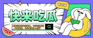 震碎三观的吃瓜故事，一键生成100%过原创，猎奇八卦赛道，简单操作日入几张【揭秘】-无痕资源库