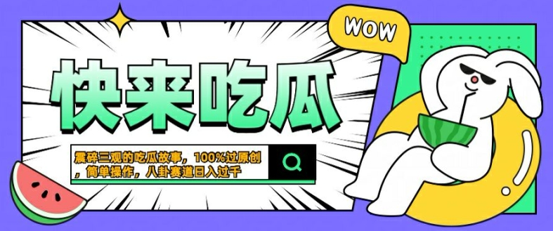 震碎三观的吃瓜故事，一键生成100%过原创，猎奇八卦赛道，简单操作日入几张【揭秘】-无痕资源库