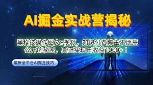 AI掘金实战营：黑科技操作图文+视频，知识付费博主不愿意公开的秘密，真正实现日收益1k【揭秘】-无痕资源库