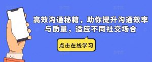高效沟通秘籍，助你提升沟通效率与质量，适应不同社交场合-无痕资源库