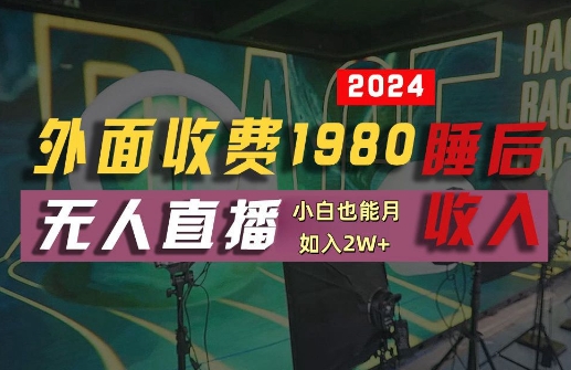 外面收费1980的支付宝无人直播技术+素材，认真看半小时就能开始做，真正睡后收入【揭秘】-无痕资源库