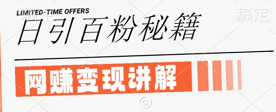 最新闲鱼引流创业粉，日引100+，网创项目虚变现讲解【揭秘】-无痕资源库