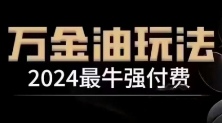 2024最牛强付费，万金油强付费玩法，干货满满，全程实操起飞-无痕资源库