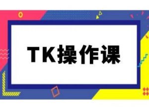 TK操作课,tiktok跨境电商教程(更新中)-无痕资源库