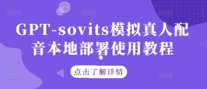 GPT-sovits模拟真人配音本地部署使用教程-无痕资源库