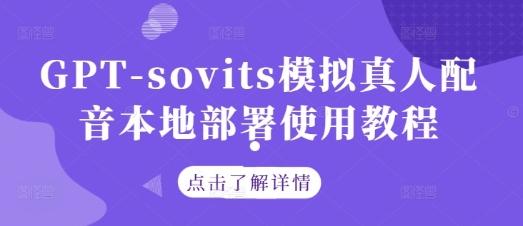 GPT-sovits模拟真人配音本地部署使用教程-无痕资源库