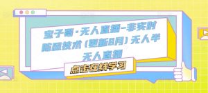 宝子哥·无人直播-非实时防风技术(更新9月)无人半无人直播-无痕资源库