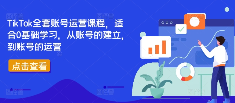 TikTok全套账号运营课程,适合0基础学习,从账号的建立,到账号的运营-无痕资源库
