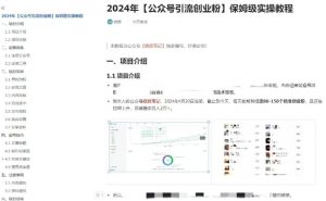 公众号引流创业粉,学会这个方法,你也能月入30000+ (陪跑项目)-无痕资源库