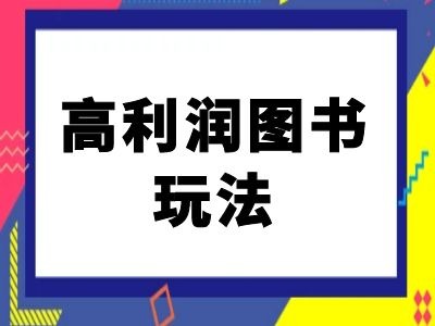 闲鱼高利润图书玩法-闲鱼电商教程-无痕资源库