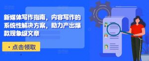 新媒体写作指南，内容写作的系统性解决方案，助力产出爆款现象级文章-无痕资源库