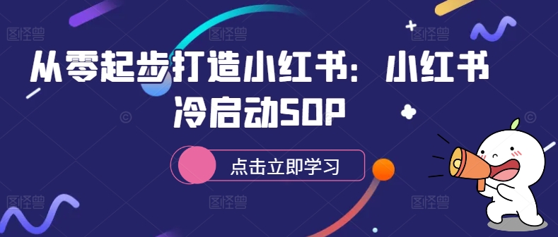 从零起步打造小红书:小红书冷启动SOP-无痕资源库