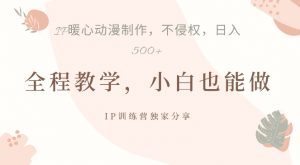 借助IP动画制作，暴力起号，日入5张【揭秘】-无痕资源库