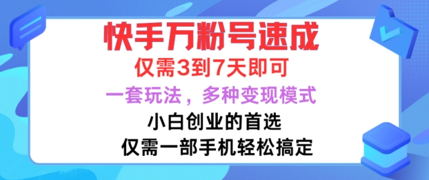 快手万粉号速成,仅需3到七天,小白创业的首选,一套玩法,多种变现模式【揭秘】-无痕资源库