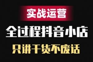 抖音小店精细化实战运营，只讲干货不废话-无痕资源库