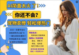 小红书AI宠物卖惨打工项目,一键生成轻松爆热门,专撩温柔多金小姐姐,私域转化率超高-无痕资源库