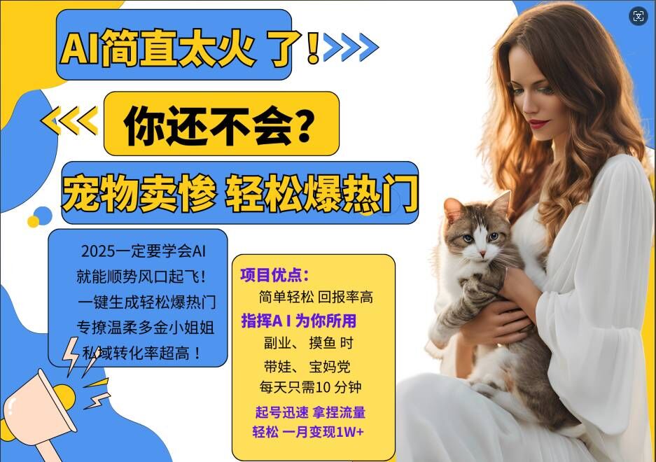 小红书AI宠物卖惨打工项目，一键生成轻松爆热门，专撩温柔多金小姐姐，私域转化率超高-无痕资源库