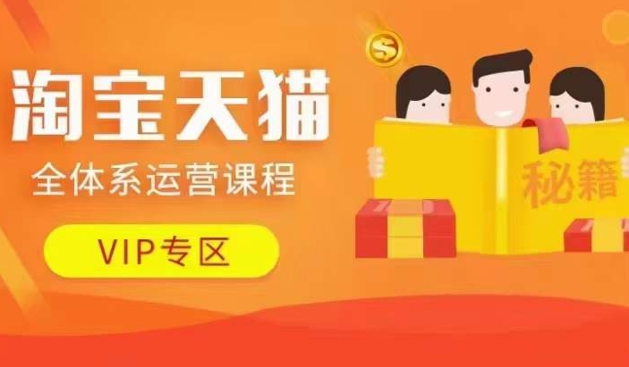 淘宝天猫全体系运营课程【9月24更新】，店铺全系运营、动销玩法、擦边球玩法等等-无痕资源库