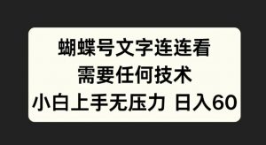 蝴蝶号文字连连看，无需任何技术，小白上手无压力【揭秘】-无痕资源库
