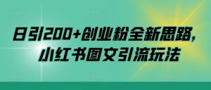 日引200+创业粉全新思路，小红书图文引流玩法【揭秘】-无痕资源库