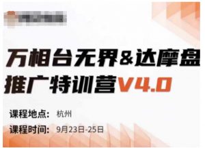 万相台无界-达摩盘推广特训营V4.0.9月23-25号线下课录音+字幕+思维导图-无痕资源库