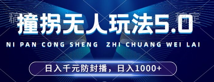 2024年撞拐无人玩法5.0，利用新的防封手法，稳定开播24小时无违规，单场日入1k【揭秘】-无痕资源库