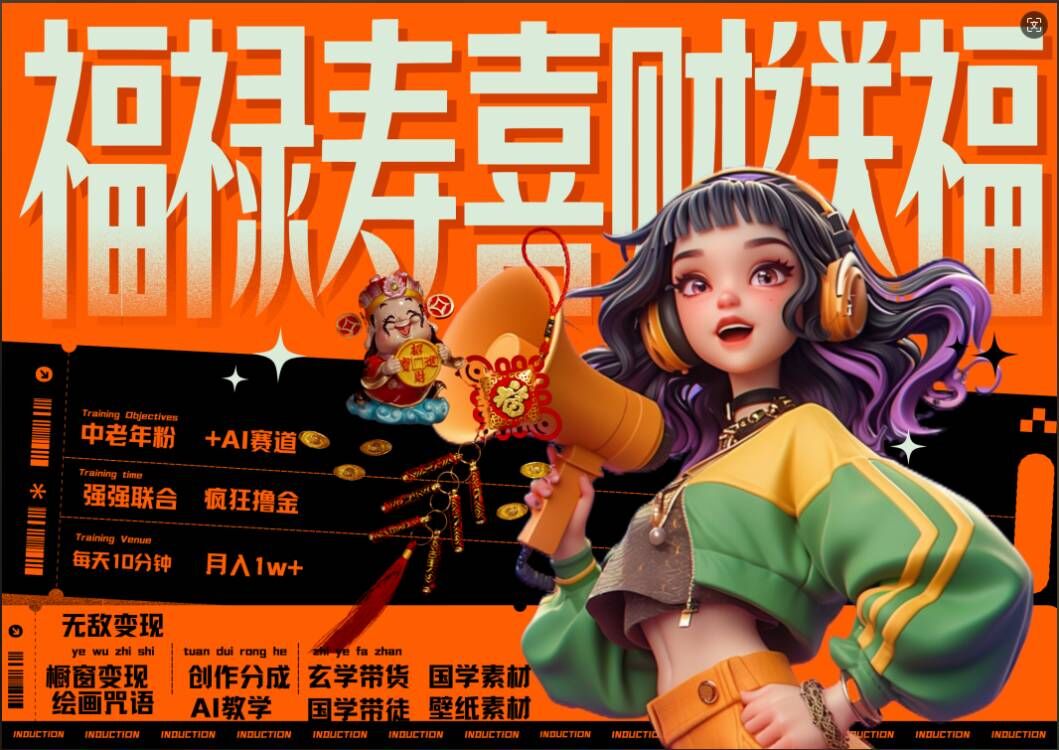 AI狂撸中老年赛道,福禄寿喜财送财送福,每日轻松十分钟,月入1W+, 抓紧冲-无痕资源库