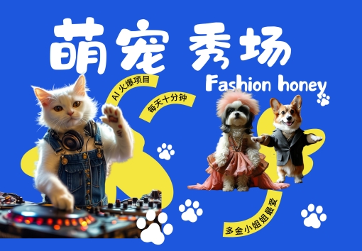 酷飒动物跳舞走秀，时尚喵FASHION汪， 多金小姐姐最爱的，轻松月入破W【揭秘】-无痕资源库