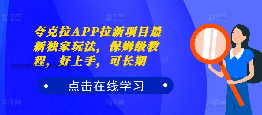 夸克拉APP拉新项目最新独家玩法，保姆级教程，好上手，可长期-无痕资源库