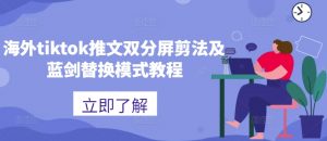 海外tiktok推文双分屏剪法及蓝剑替换模式教程-无痕资源库