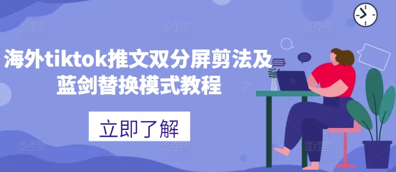 海外tiktok推文双分屏剪法及蓝剑替换模式教程-无痕资源库