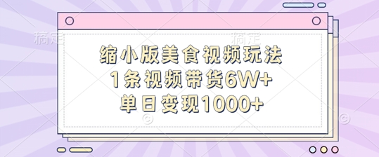 缩小版美食视频玩法，1条视频带货6W+，单日变现1k-无痕资源库