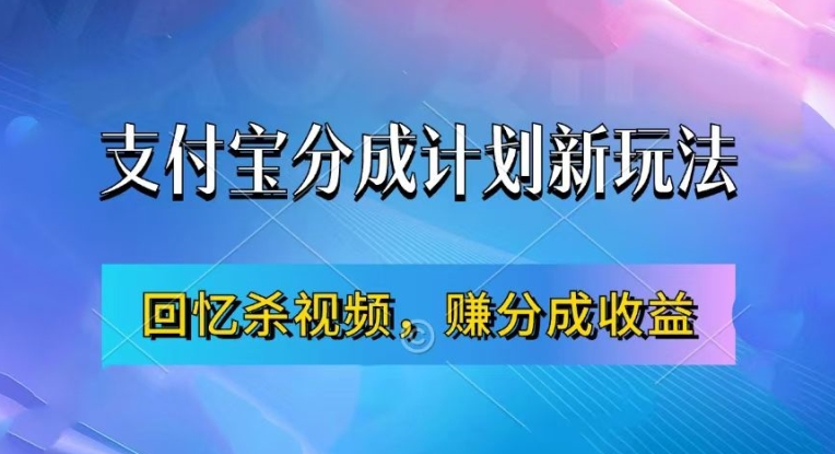 支付宝分成计划最新玩法，利用回忆杀视频，赚分成计划收益，操作简单，新手也能轻松月入过万-无痕资源库
