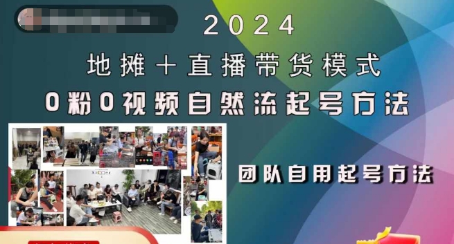 2024地摊+直播带货模式自然流起号稳号全流程，0粉0视频自然流起号方法-无痕资源库