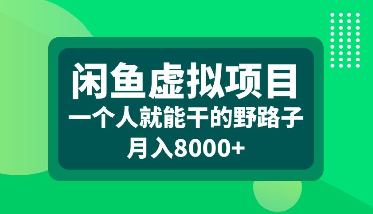 闲鱼虚拟项目，一个人就可以干的野路子，月入8000+【揭秘】-无痕资源库