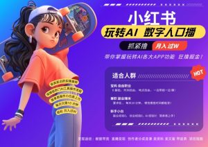 小红书数字人暴力起号,AI改写文案,再也不用费劲录口播,流量火爆月入破W轻松拿捏-无痕资源库