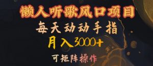 懒人听歌风口项目，每天动动手指月入3000+，可矩阵操作【揭秘】-无痕资源库
