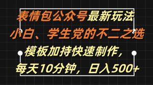表情包公众号最新玩法，小白、学生党的不二之选，模板加持快速制作，每天10分钟，日入500+-无痕资源库